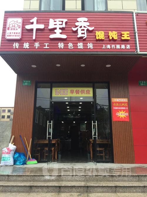 千里香馄饨王(竹园路店)