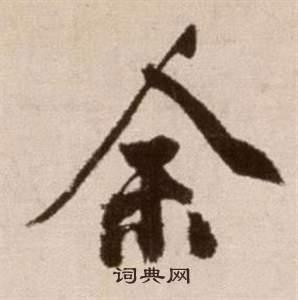 余草书书法字典