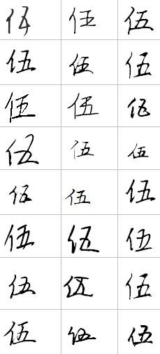 伍字怎么写好看