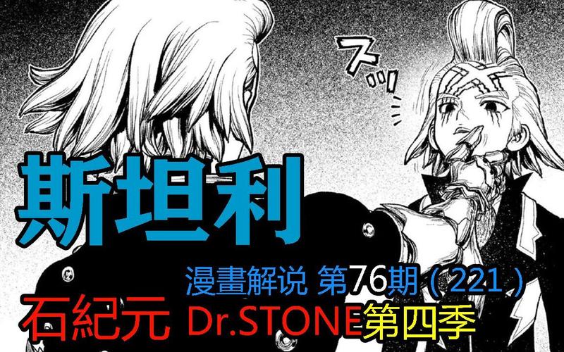 76斯坦利石纪元第四季漫画解说第76期
