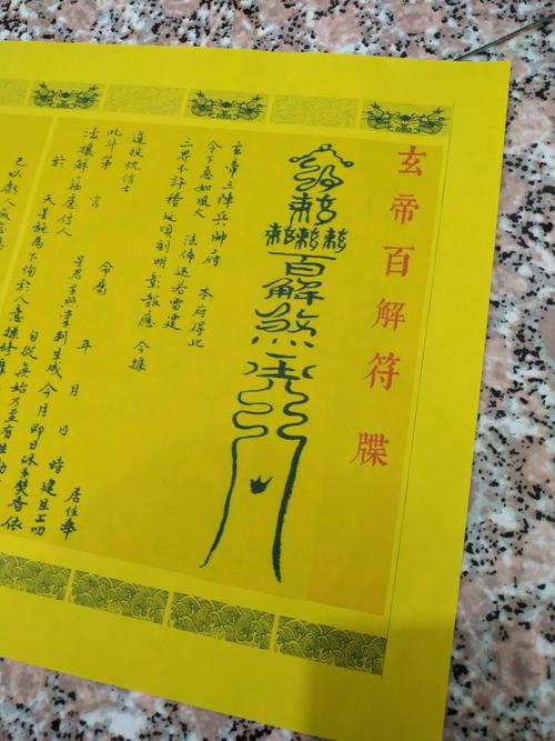 全本玄帝通天百解符牒5米长卷
