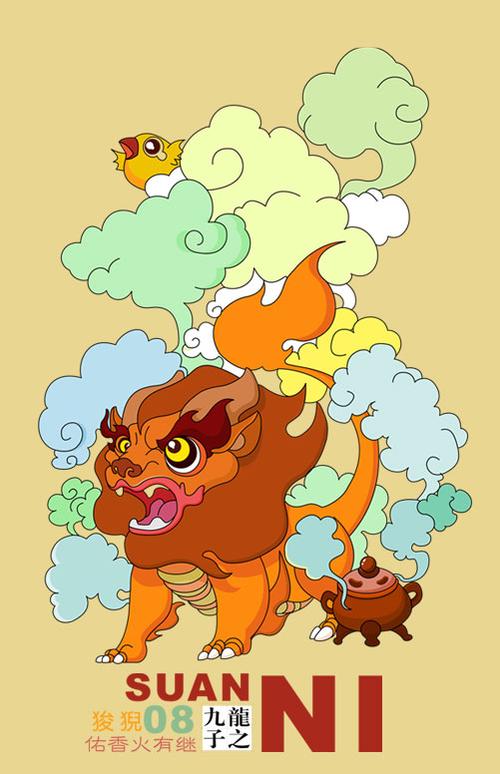 八子狻猊