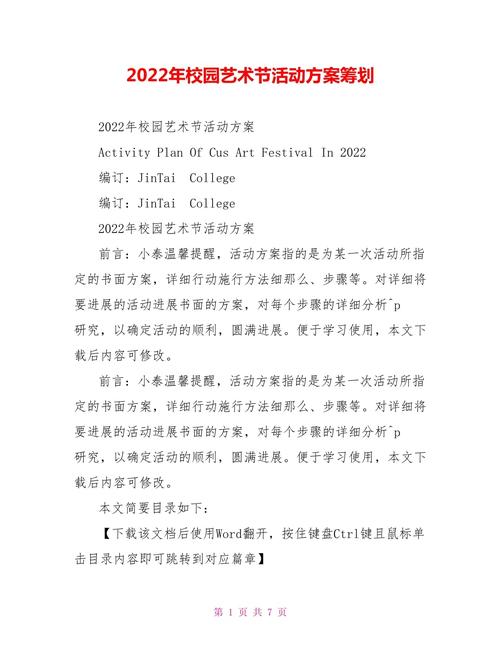 2022年校园艺术节活动方案策划
