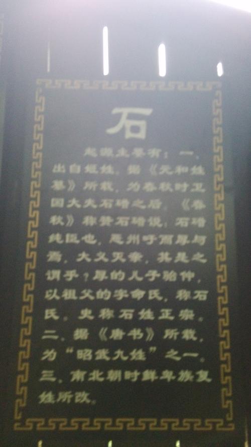 我姓石
