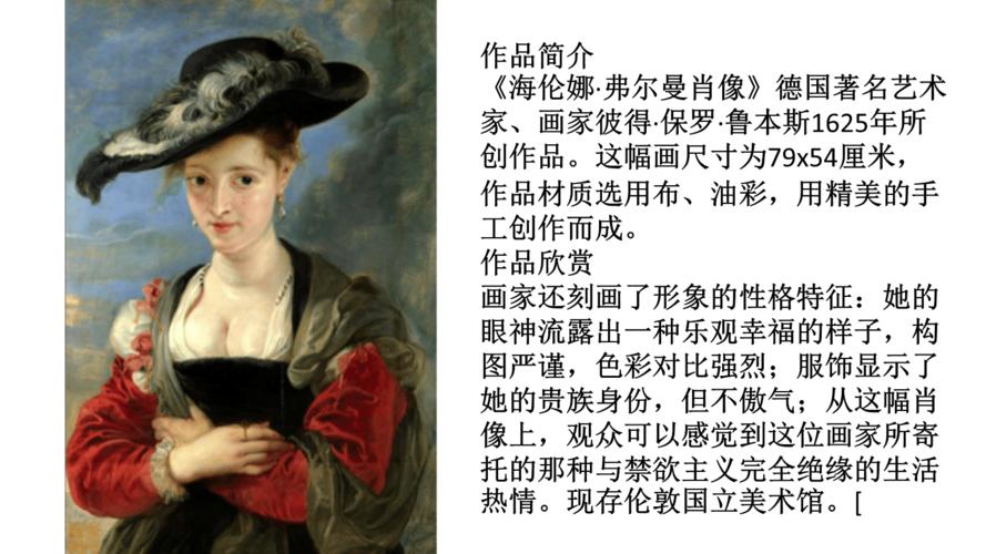 鲁本斯海伦娜·弗尔曼肖像.ppt