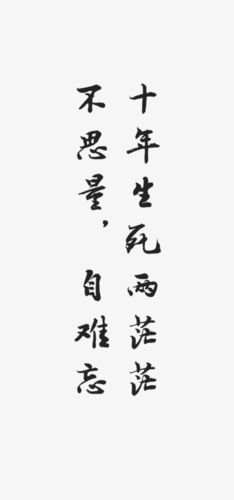 毛笔字古诗词 免抠 作图素材 封面 十年生死两茫茫,不思量,自难忘