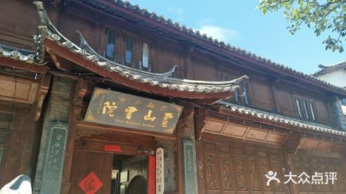 雪山书院-图片-丽江学习培训-大众点评网