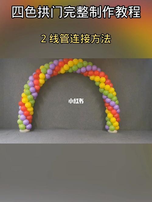 四色气球拱门完整制作教程_气球_教程_宝宝周岁_生日布置_博物馆_宝宝