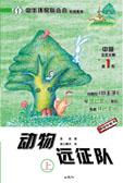 秀一秀:《动物远征队》封面