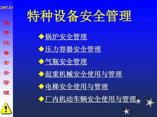 特种设备安全管理ppt