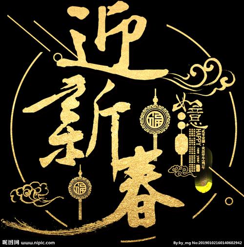 2018迎新春艺术字体图片