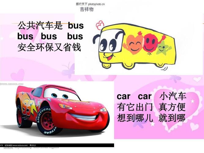 公共汽车是 bus bus bus bus 安全环保又省钱 car car 小汽车 有它