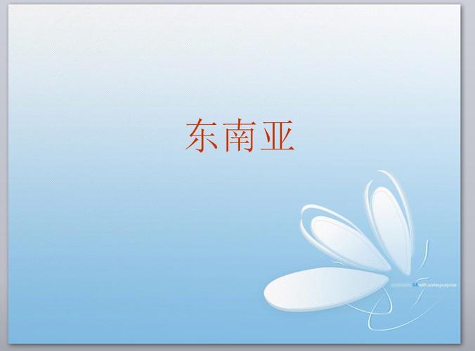 东南亚教案课件ppt下载_幻灯片模板免费下载