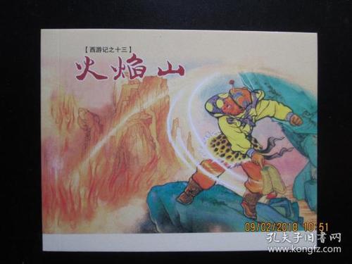 连环画 西游记 之 十三 火焰山 徐宏达绘 上美红函64开  印刷精美