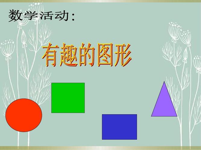 幼儿园小班数学《认识形状》ppt课件