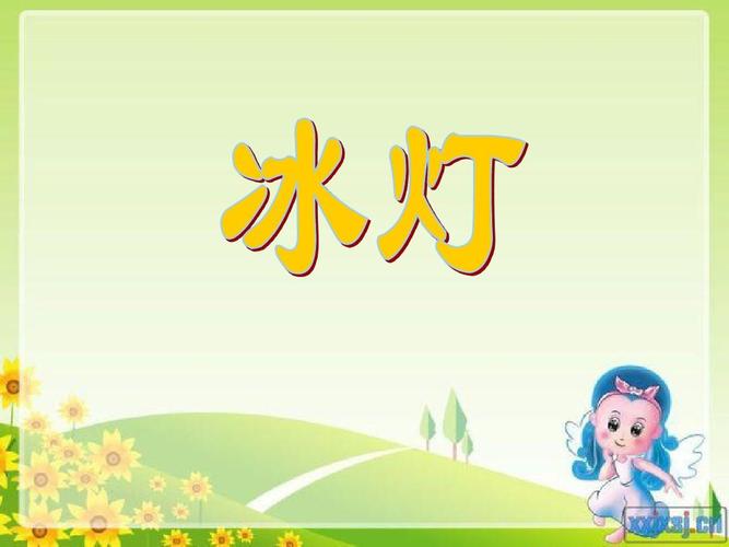 冰灯ppt