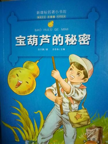 我们一直在路上…先锋小学二年二班寒假读书汇报之《宝葫芦的秘密》