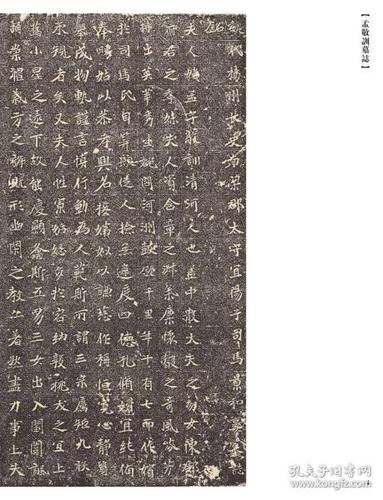 082孟敬训墓志元诠墓志字帖传世经典书法碑帖