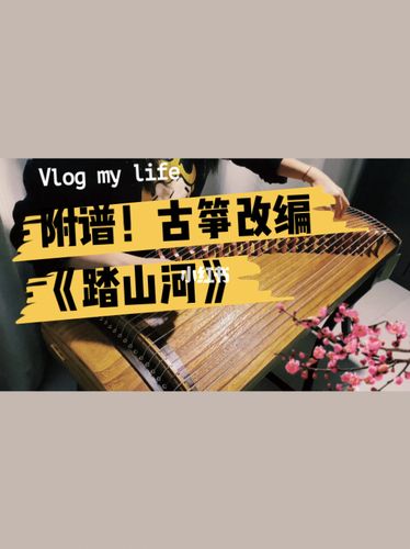 古筝附谱踏山河纯筝演奏感人古风旋律