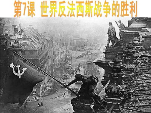 第7课 世界反法西斯战争胜利1477669473.ppt 15页