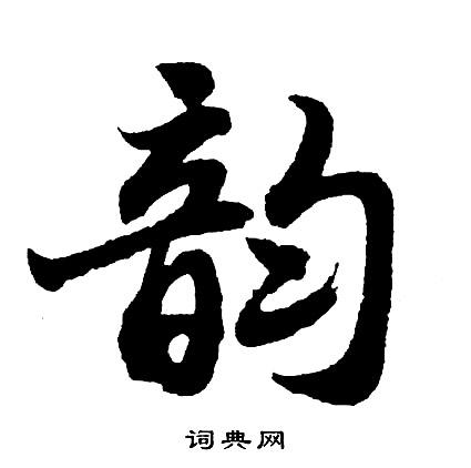 胡问遂写的宠字_胡问遂宠字写法_胡问遂宠书法图片_词典网