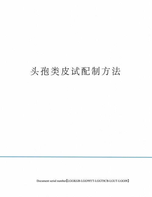 头孢类皮试配制方法.docx 3页