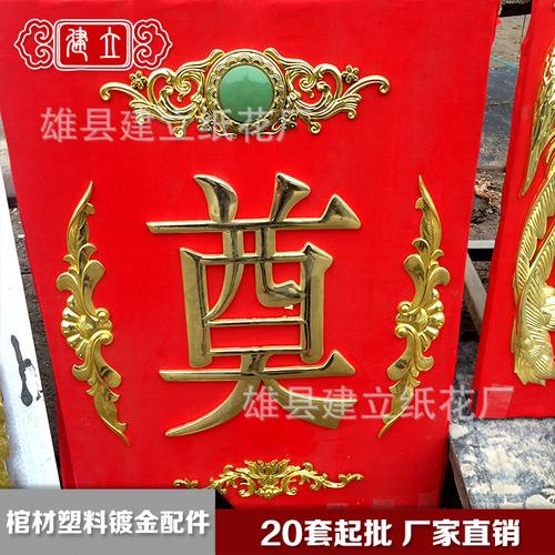 祭祀殡葬用品 塑料镀金寿字棺材饰品 棺材装饰品配件厂家批发
