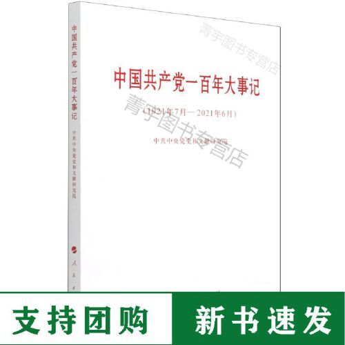 1921—2021党主要事件,1921到2021的历史事件 中国共产党一百年大事记:1921年7月-2021年6月n