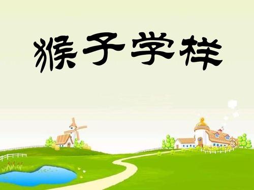 猴子学样(故事讲述)ppt