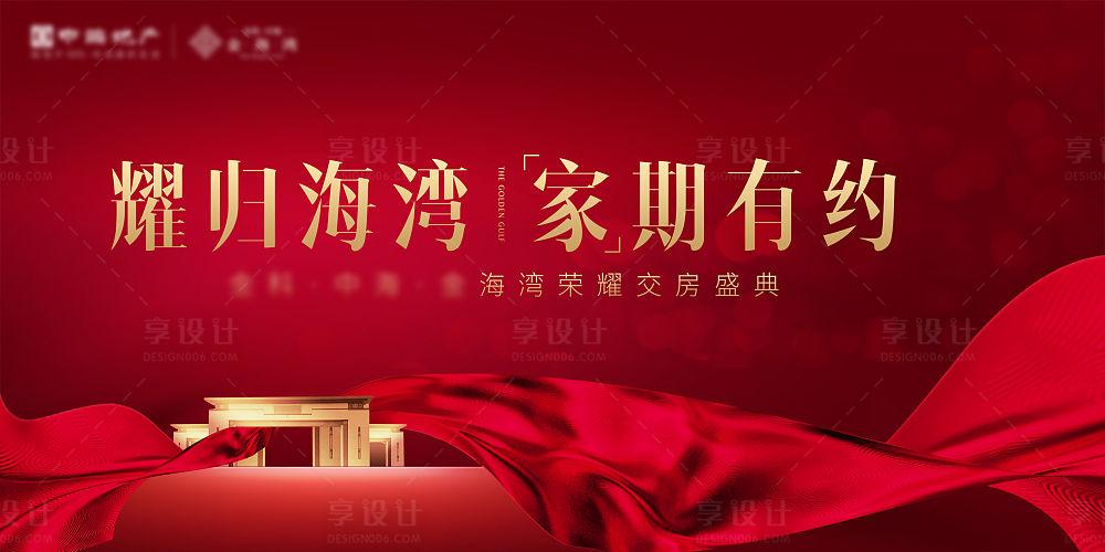 地产交房活动展板psd广告设计素材海报模板免费下载