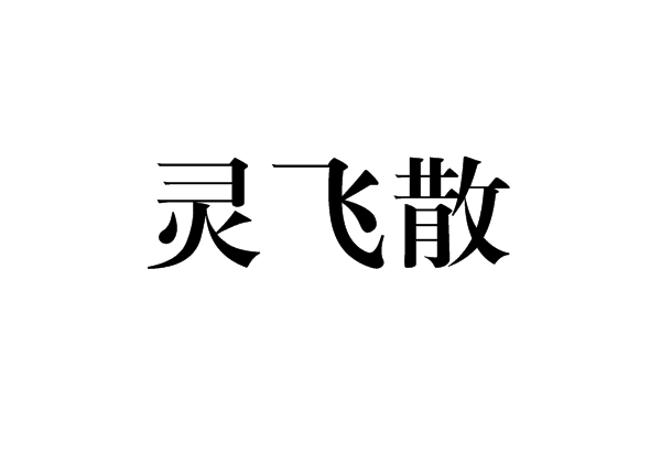灵飞散