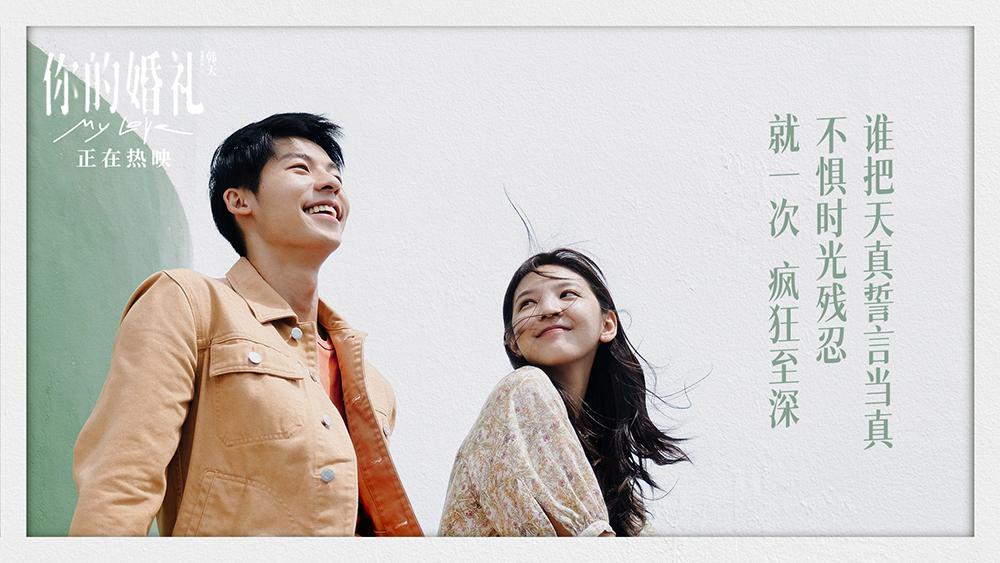 电影你的婚礼发布告白曲mv许光汉章若楠15年诠释爱与勇气