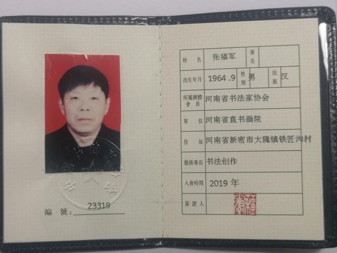 张福军中国书法家协会会员
