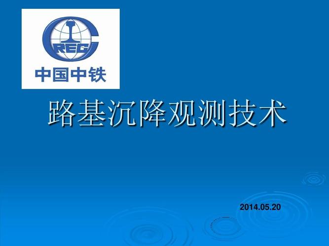 公路路基沉降观测技术(精)