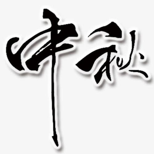 关键词 : 中秋,字,中秋图案,中秋毛笔字