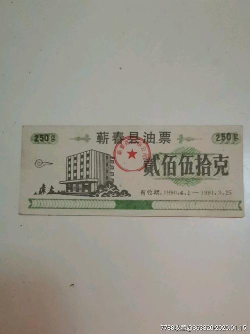 贰佰伍拾克…蕲春县油票