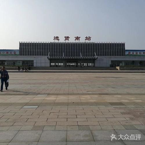 进贤火车站