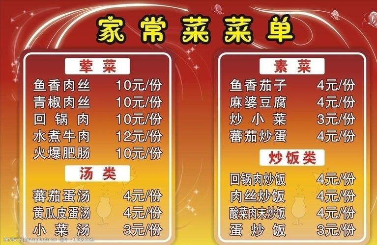 家常菜菜单图片