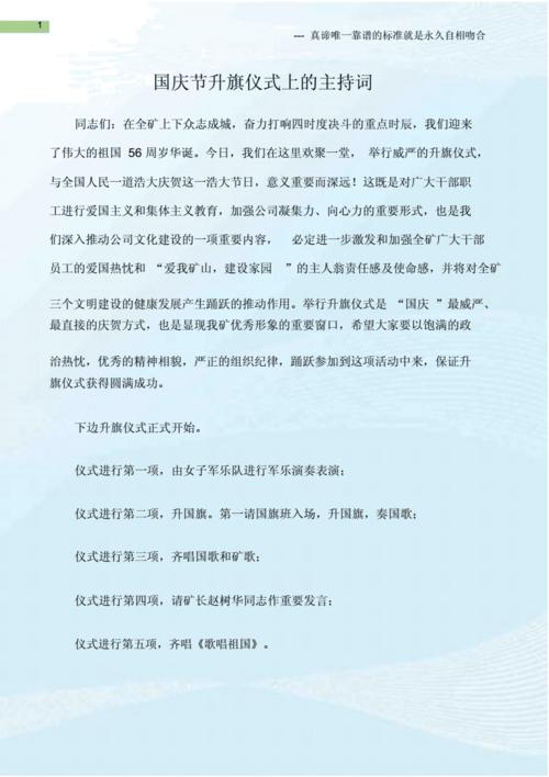 (主持词)国庆节升旗仪式上主持词.docx 2页
