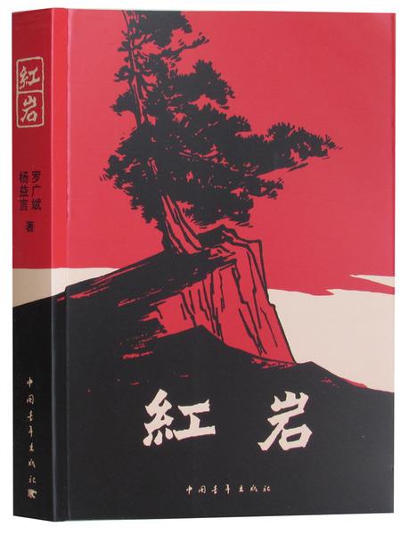 初中学生阅读六年级七年级 书 罗广斌 杨益言 红色经典红岩小说 现