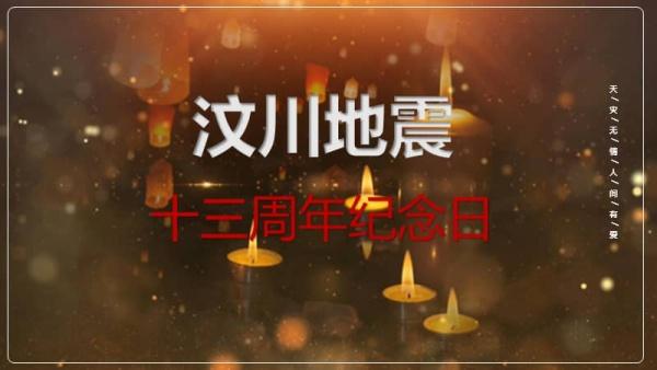 512大地震十三周年 512大地震十三周年感悟