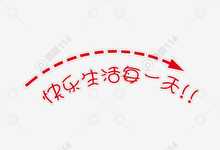 快乐生活每一天艺术字体