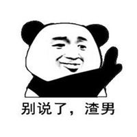 带渣男两字头像 我是渣男文字微信头像_微信头像图片