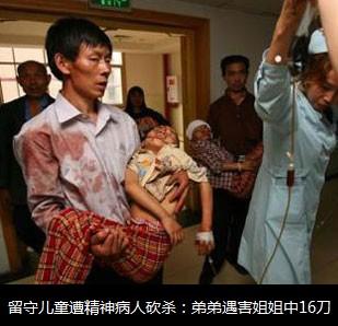 留守儿童遭精神病人砍杀:弟弟遇害姐姐中16刀