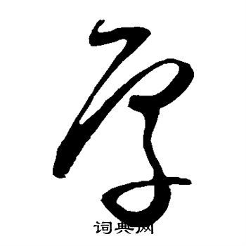 厚草书书法字典