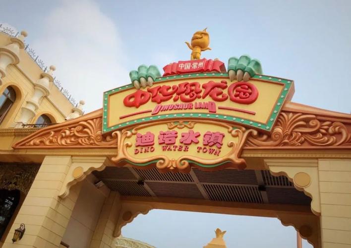 五一带孩子去常州中华恐龙园:6个小时,只玩了4个项目