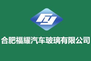 合肥汽车玻璃销售 诚信为本「福耀供应」