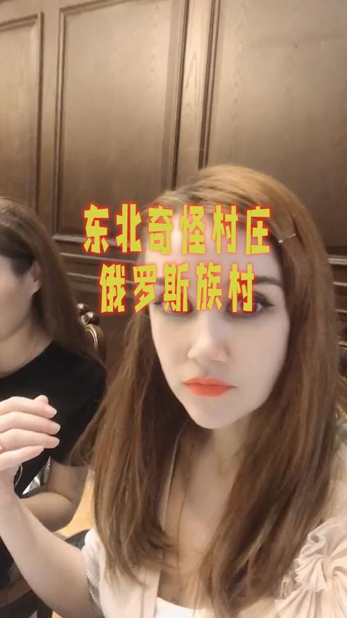 东北奇怪的俄罗斯族村庄村里全是蓝眼睛美女