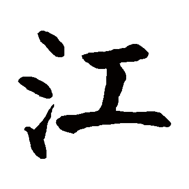 颜真卿写的"江"字的楷书