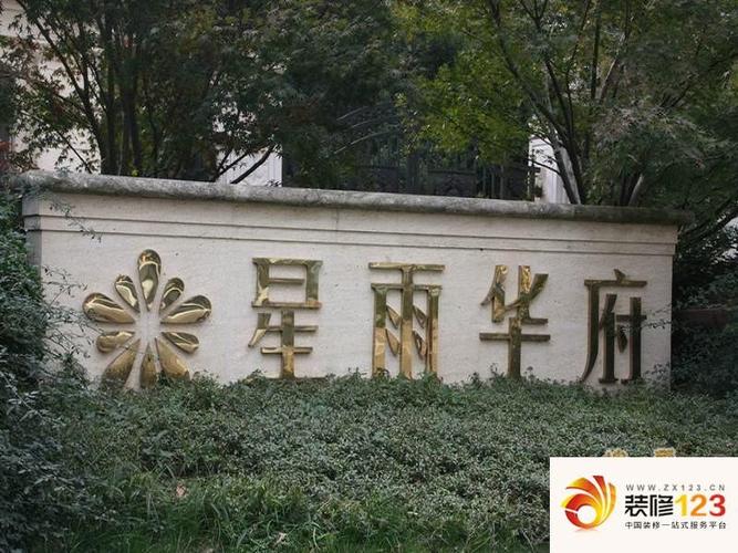 南京星雨华府图片大全-我的小区-南京装信通网